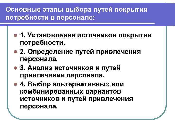 Основные этапы выбора путей покрытия потребности в персонале: l 1. Установление источников покрытия потребности.