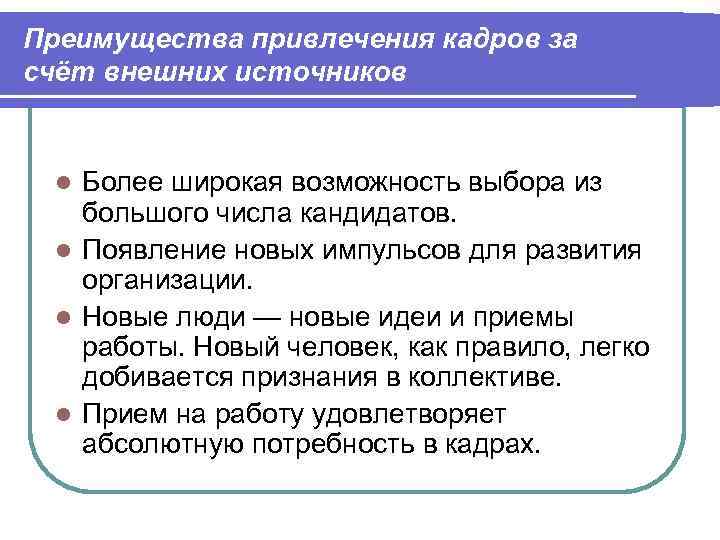 Преимущества привлечения кадров за счёт внешних источников l Более широкая возможность выбора из большого