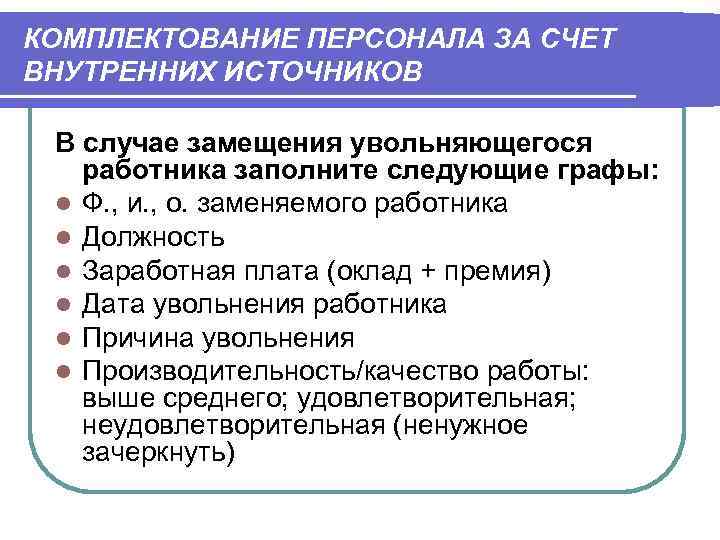КОМПЛЕКТОВАНИЕ ПЕРСОНАЛА ЗА СЧЕТ ВНУТРЕННИХ ИСТОЧНИКОВ  В случае замещения увольняющегося  работника заполните