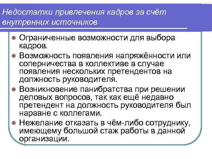 Недостатки привлечения кадров за счёт внутренних источников  l Ограниченные возможности для выбора кадров.