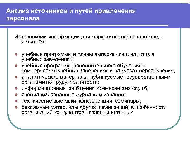 Программа привлечения кадров. Этапы привлечения персонала. Пути привлечения персонала. Источники информации для кадрового маркетинга.. Действия по привлечению персонала.