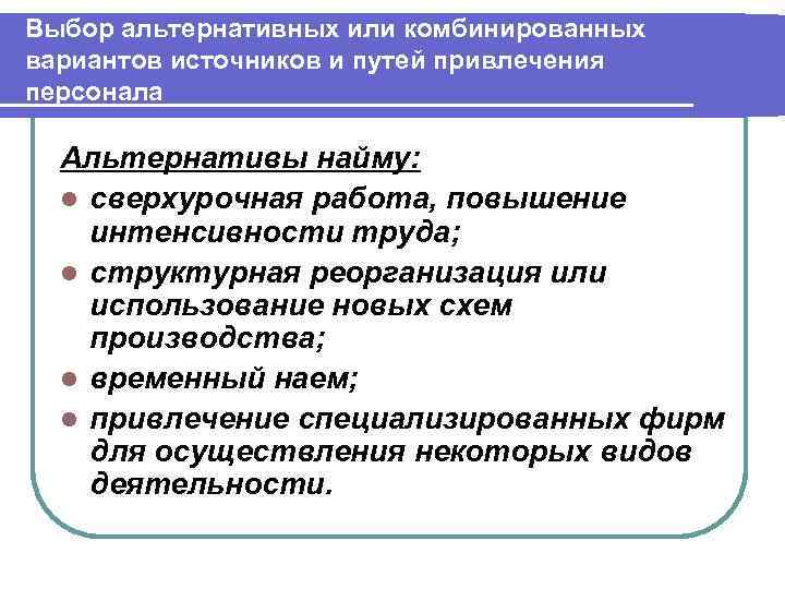 Что не является альтернативной. Альтернатива найму персонала. Выбор источников найма персонала. К методам альтернативного найма не относится:. Нетрадиционные источники найма персонала.