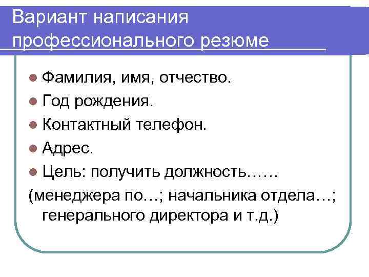 Вариант написания профессионального резюме l Фамилия, имя, отчество.  l Год рождения.  l