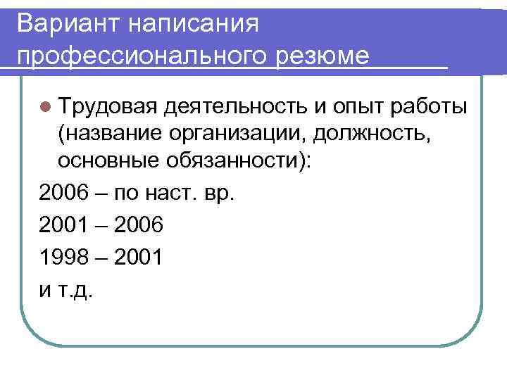 Вариант написания профессионального резюме l Трудовая деятельность и опыт работы  (название организации, должность,