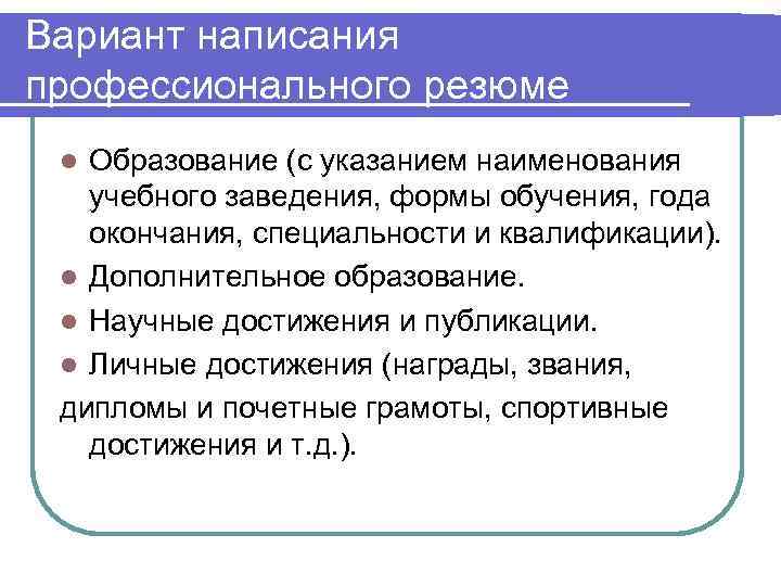 Вариант написания профессионального резюме l Образование (с указанием наименования  учебного заведения, формы обучения,