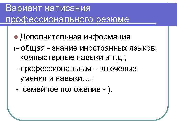 Вариант написания профессионального резюме l Дополнительная  информация (- общая - знание иностранных языков;