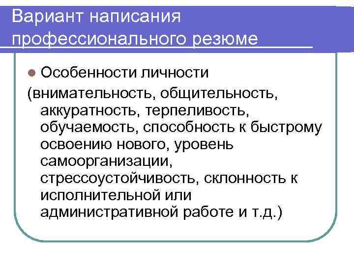 Вариант написания профессионального резюме l Особенности личности (внимательность, общительность, аккуратность, терпеливость, обучаемость, способность к