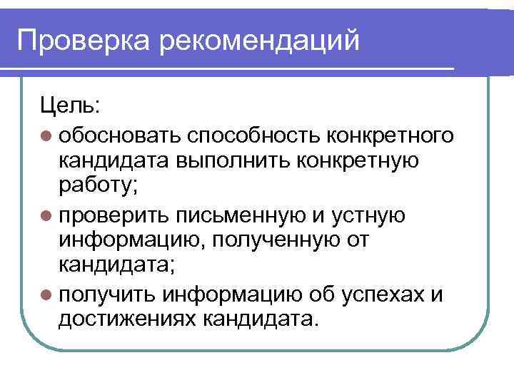 Проверка рекомендаций  Цель:  l обосновать способность конкретного  кандидата выполнить конкретную 