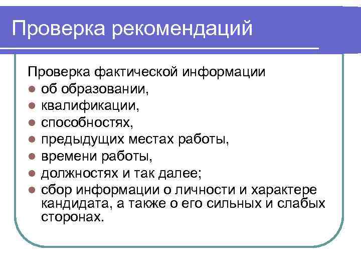 Проверка рекомендаций Проверка фактической информации l об образовании,  l квалификации,  l способностях,