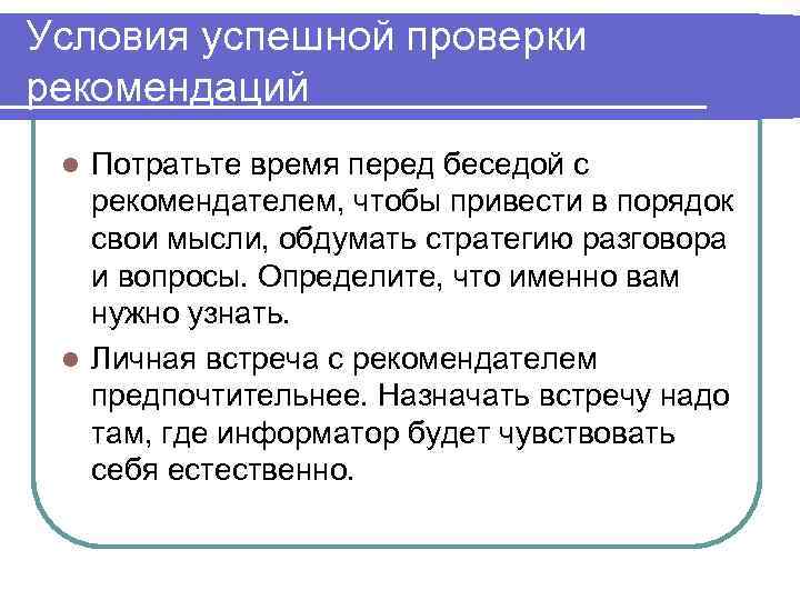 Проверка рекомендаций. Проверка рекомендаций при приеме на работу. Оценка кандидатов при приеме на работу. Вопросы для проверки рекомендаций. Вступление перед интервью.