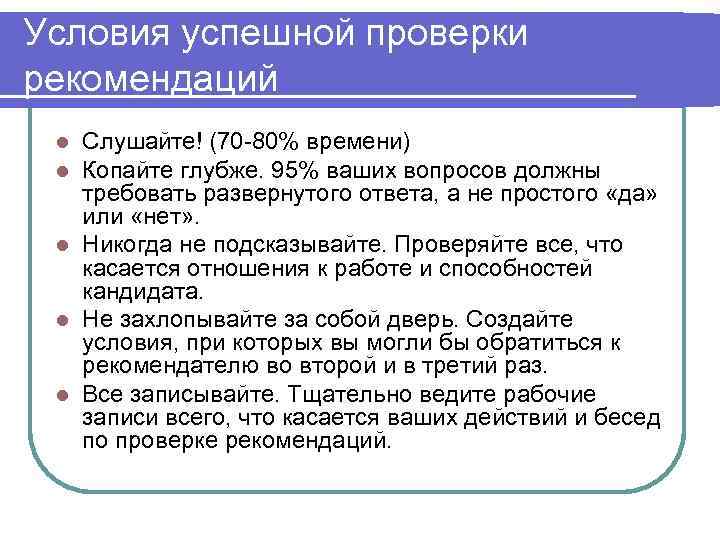 Условия успешной проверки рекомендаций l Слушайте! (70 -80% времени) l Копайте глубже. 95% ваших