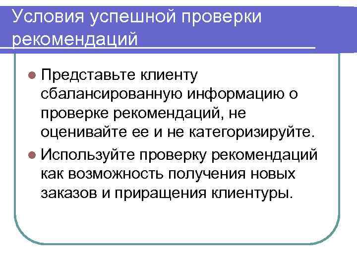 Условия успешной проверки рекомендаций l Представьте клиенту  сбалансированную информацию о  проверке рекомендаций,