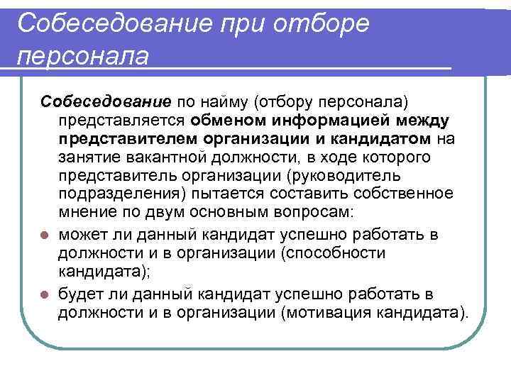 Методика проведения интервью при приеме персонала презентация