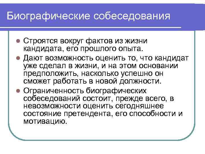 Биографические собеседования  l Строятся вокруг фактов из жизни  кандидата, его прошлого опыта.