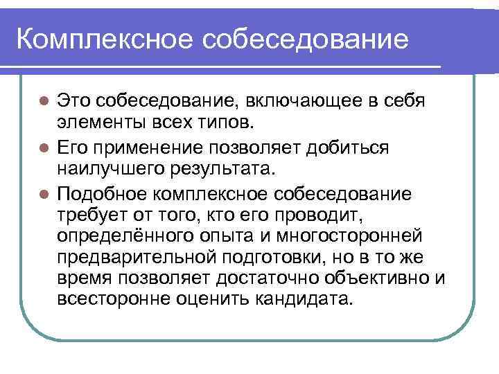 Комплексное собеседование  l Это собеседование, включающее в себя  элементы всех типов. 
