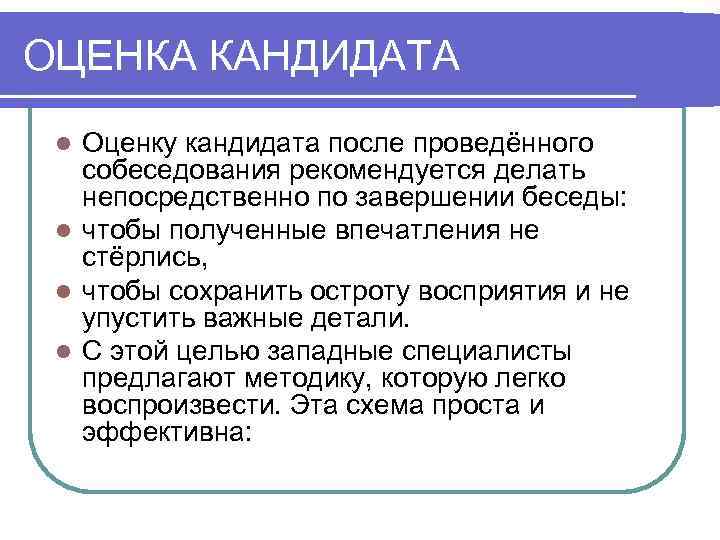 Как описать кандидата после собеседования образец