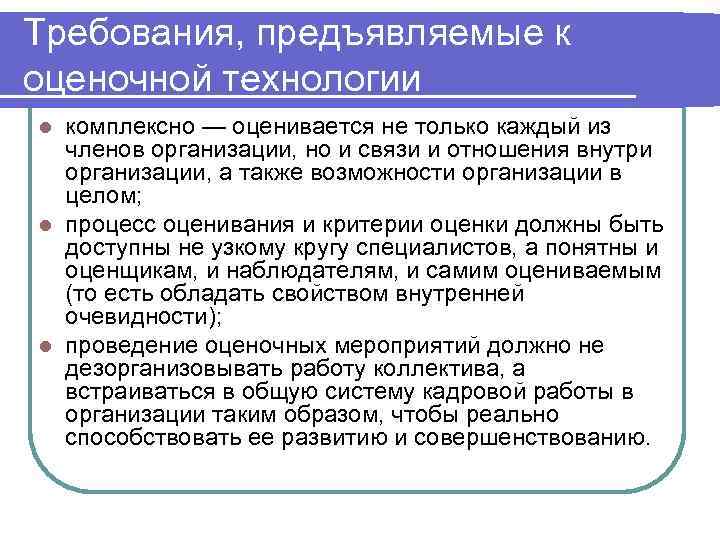 Требования, предъявляемые к оценочной технологии l комплексно — оценивается не только каждый из 