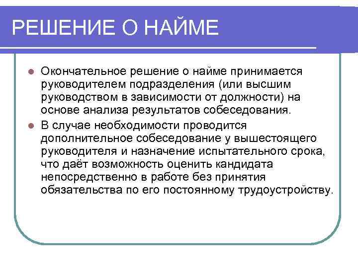 РЕШЕНИЕ О НАЙМЕ l Окончательное решение о найме принимается  руководителем подразделения (или высшим