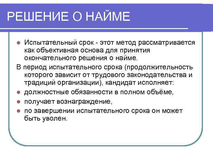 РЕШЕНИЕ О НАЙМЕ l Испытательный срок - этот метод рассматривается  как объективная основа