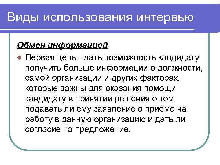 Виды использования интервью  Обмен информацией l Первая цель - дать возможность кандидату 