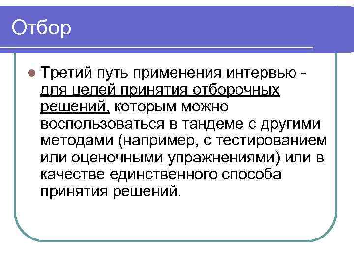Отбор  l Третийпуть применения интервью -  для целей принятия отборочных  решений,