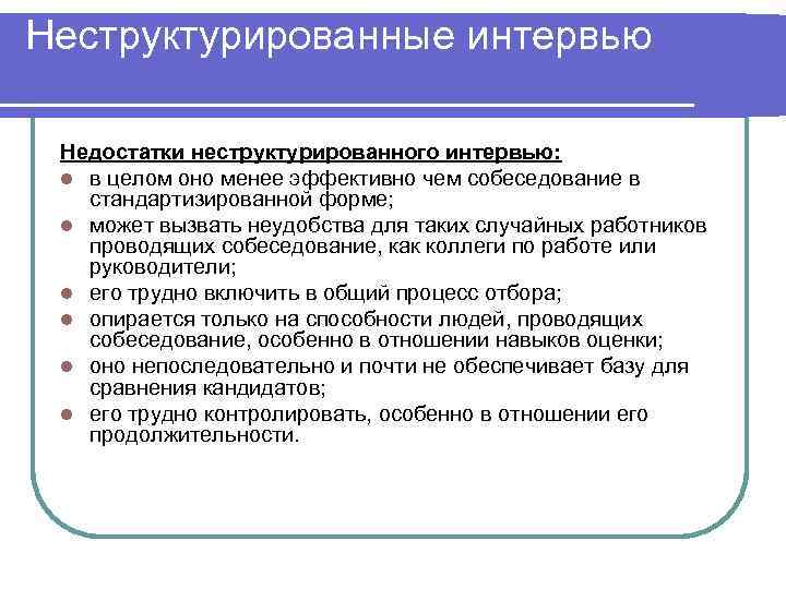 Неструктурированные интервью  Недостатки неструктурированного интервью:  l в целом оно менее эффективно чем