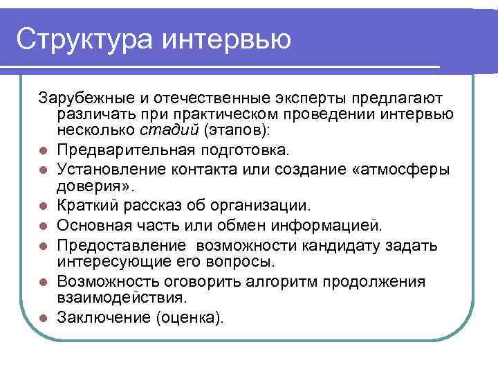 Обязательная составляющая. Структура интервьюирования. План проведения интервью. Этапы проведения собеседования при приеме на работу. Структура интервью с кандидатом.