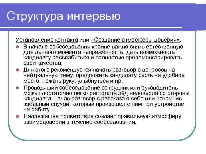 План проведения собеседования при устройстве на работу