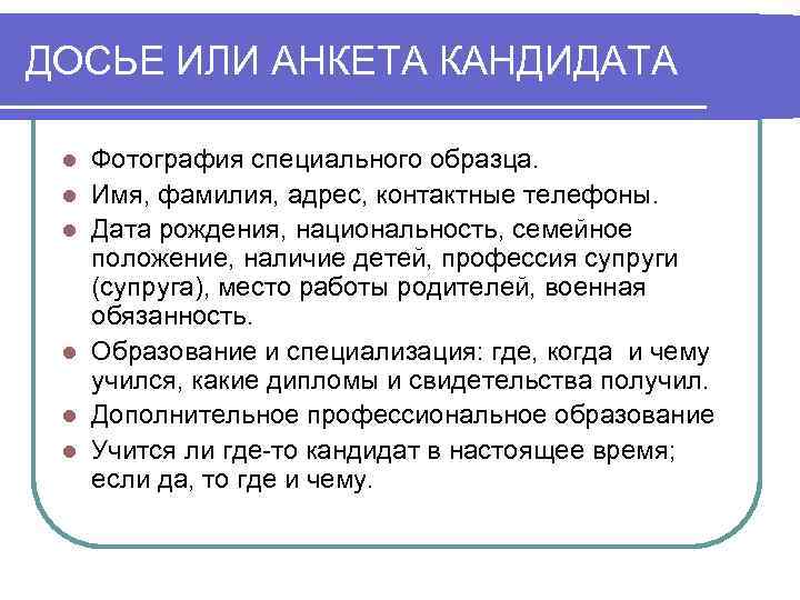 ДОСЬЕ ИЛИ АНКЕТА КАНДИДАТА  l  Фотография специального образца.  l  Имя,