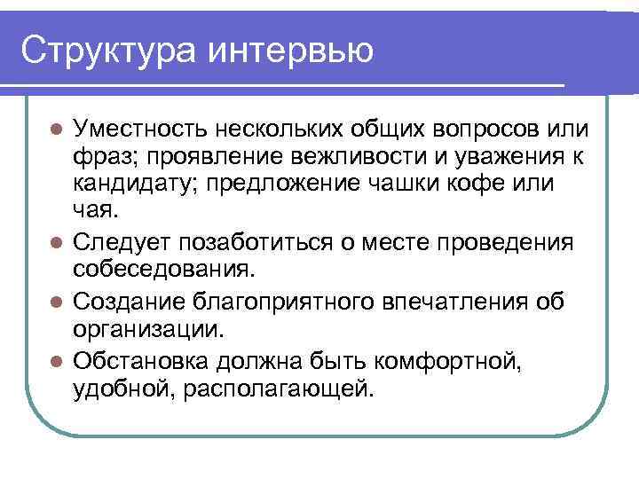 Структура интервью  l Уместность нескольких общих вопросов или  фраз; проявление вежливости и