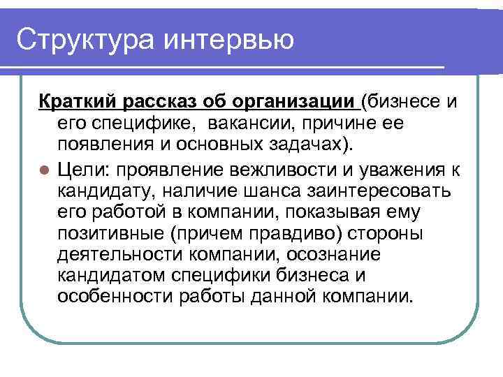 Структура интервью  Краткий рассказ об организации (бизнесе и  его специфике, вакансии, причине