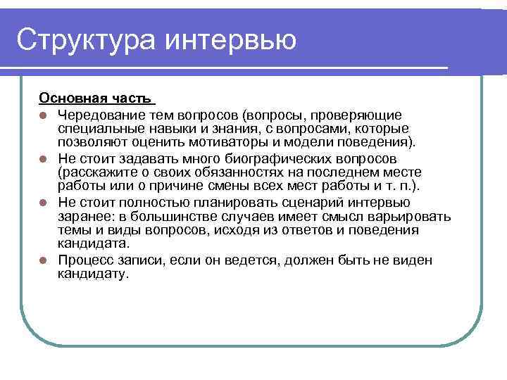 Структура интервью Основная часть l Чередование тем вопросов (вопросы, проверяющие  специальные навыки и