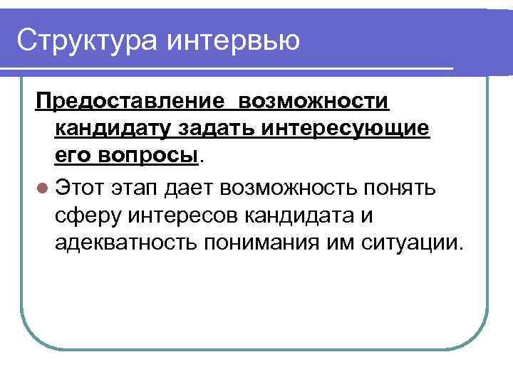 Возможность кандидат. Структура интервьюирования. Структура интервью. Структура интервью с кандидатом. Смысловая структура интервью.