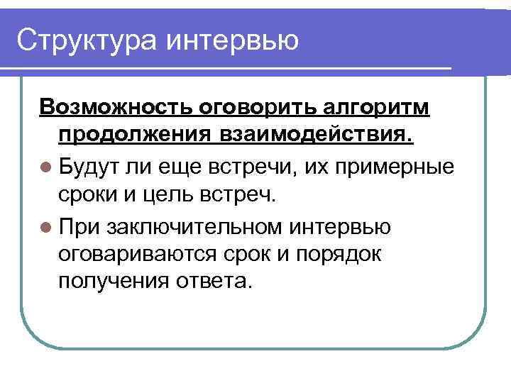 Структура интервью  Возможность оговорить алгоритм  продолжения взаимодействия.  l Будут ли еще