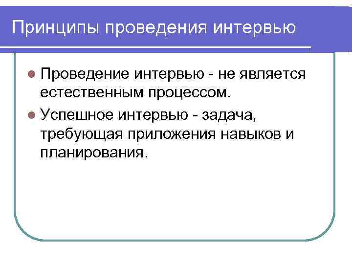 Принципы проведения интервью  l Проведение интервью - не является  естественным процессом. 