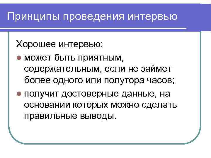 Принципы проведения интервью  Хорошее интервью:  l может быть приятным, содержательным, если не