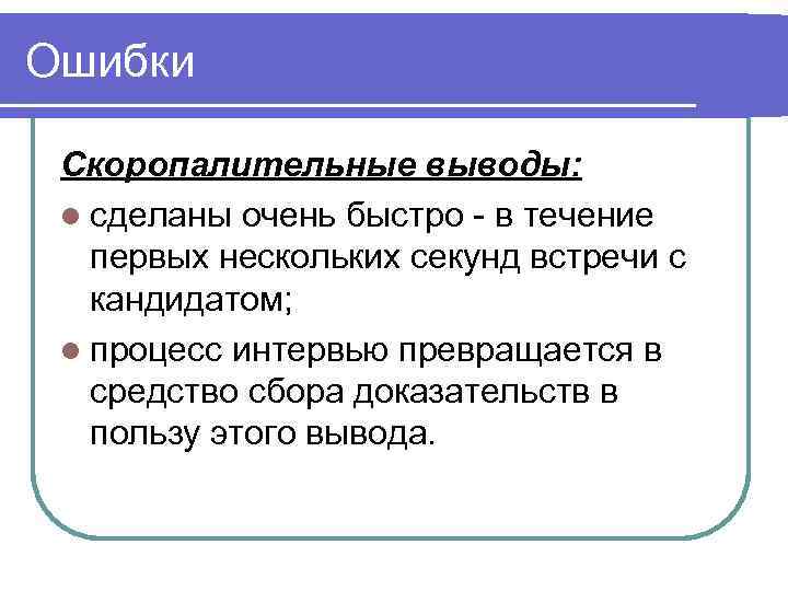 Выводы сделаны. Скоропалительные выводы. Делать скоропалительные выводы. Скоропалительные суждения это. Скоропалительные выводы при наблюдении картинки.