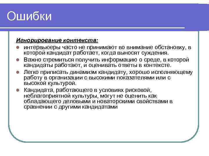 Ошибки Игнорирование контекста:  l интервьюеры часто не принимают во внимание обстановку, в 