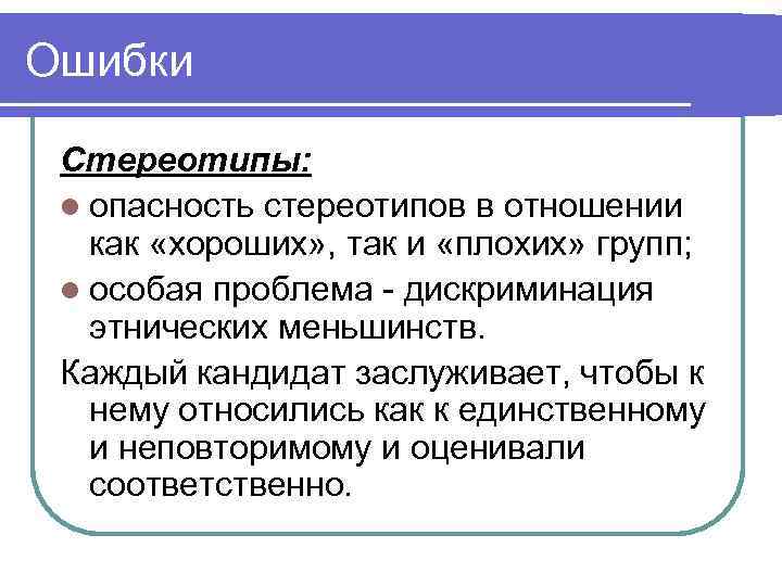 Ошибки  Стереотипы:  l опасность стереотипов в отношении  как «хороших» , так