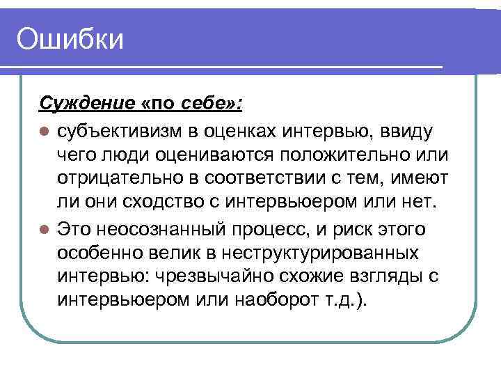 Ошибки  Суждение «по себе» :  l субъективизм в оценках интервью, ввиду 