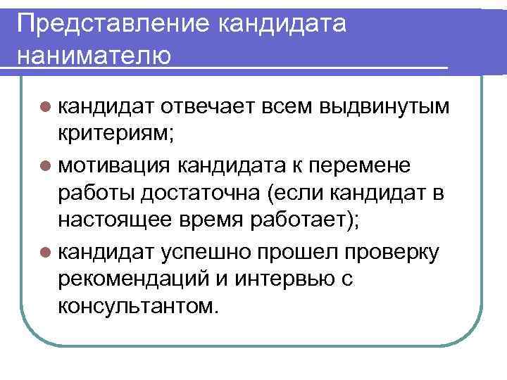 Представить кандидата. Представление на кандидата. Мотивация кандидата при приеме на работу. Критерии кандидата. Представление образец на кандидата.