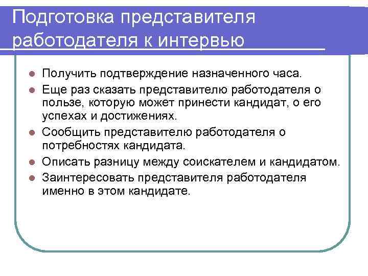 Подготовка представителя работодателя к интервью l  Получить подтверждение назначенного часа.  l 