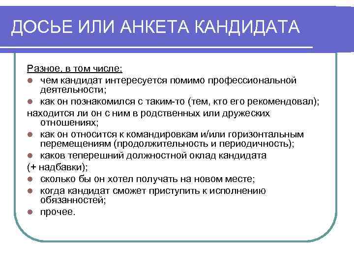 ДОСЬЕ ИЛИ АНКЕТА КАНДИДАТА  Разное, в том числе:  l чем кандидат интересуется