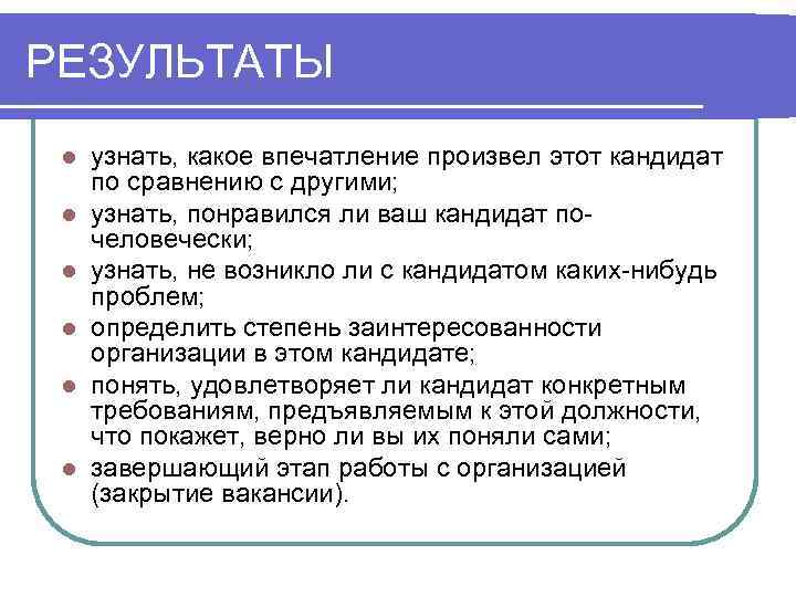 РЕЗУЛЬТАТЫ l  узнать, какое впечатление произвел этот кандидат по сравнению с другими; 