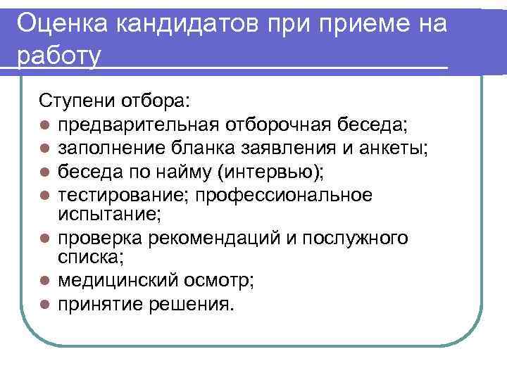 План кадровая деловая беседа устройство на работу