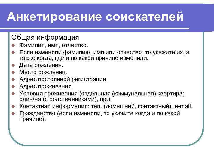 Анкетирование соискателей Общая информация l  Фамилия, имя, отчество. l  Если изменяли фамилию,