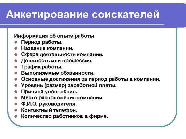 Анкетирование соискателей Информация об опыте работы l Период работы.  l Название компании. 