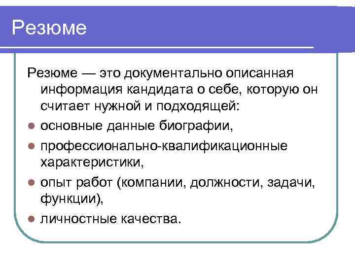 Резюме — это документально описанная  информация кандидата о себе, которую он  считает
