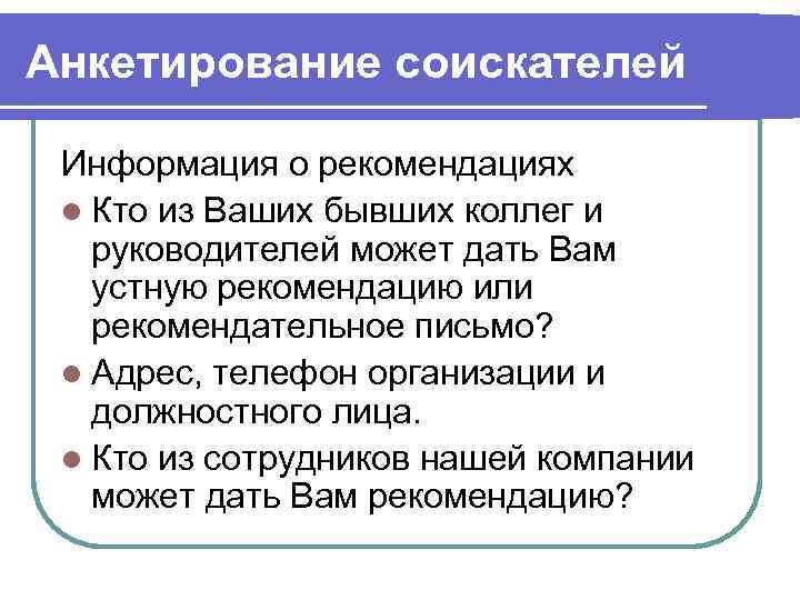 Анкетирование соискателей  Информация о рекомендациях l Кто из Ваших бывших коллег и 