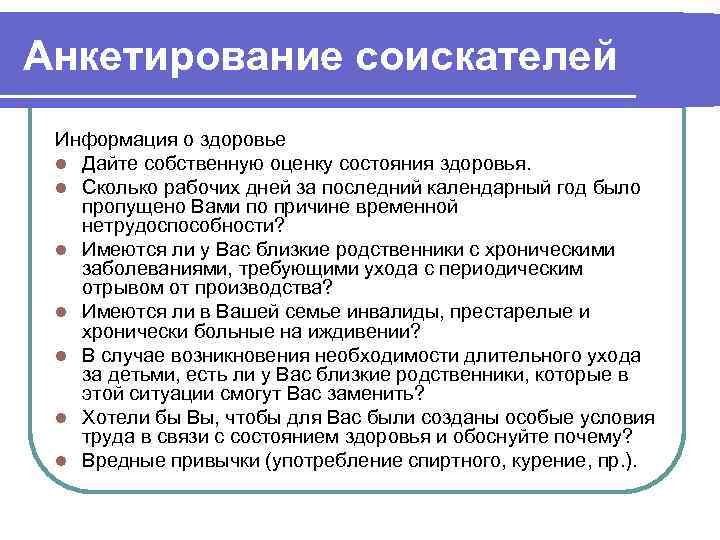 Оценка кандидата. Оценка собственного здоровья. Анкетирование по кандидатам. Дайте собственную оценку состояния здоровья. Опрос для соискателя работы.